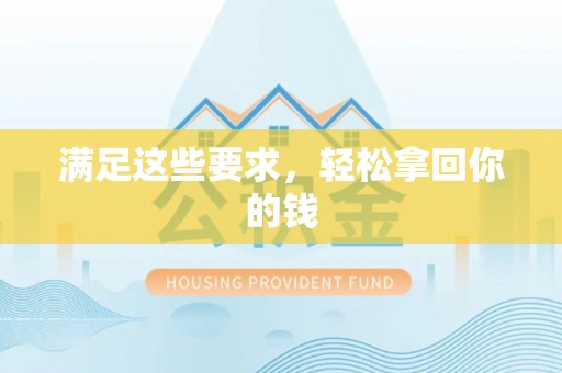 玉田满足这些要求，轻松拿回你的钱