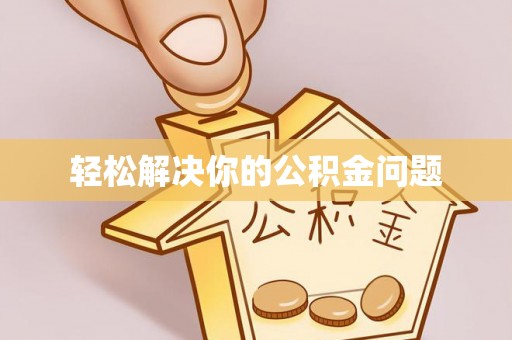 玉田轻松解决你的公积金问题