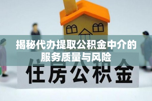 玉田揭秘代办提取公积金中介的服务质量与风险
