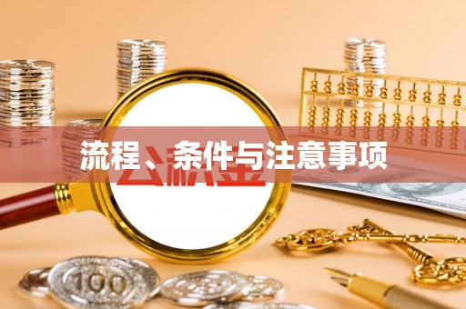 玉田流程、条件与注意事项