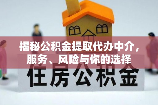 玉田揭秘公积金提取代办中介，服务、风险与你的选择