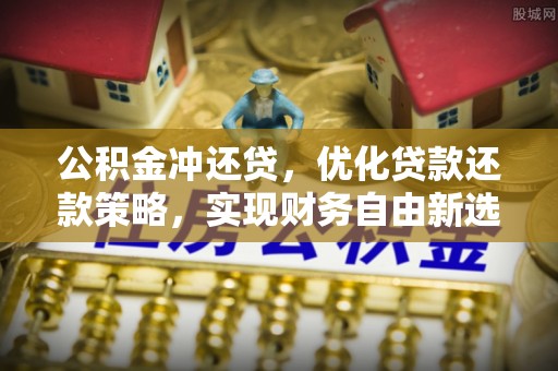 玉田公积金冲还贷，优化贷款还款策略，实现财务自由新选择