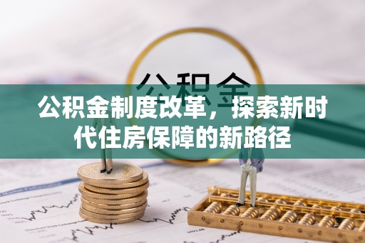 玉田公积金制度改革，探索新时代住房保障的新路径