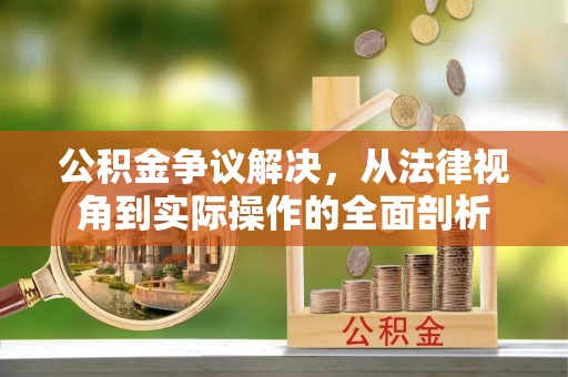 玉田公积金争议解决，从法律视角到实际操作的全面剖析