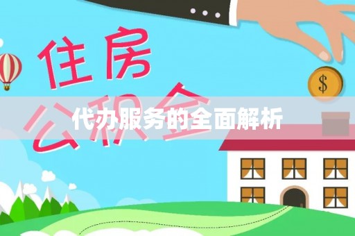 玉田代办服务的全面解析
