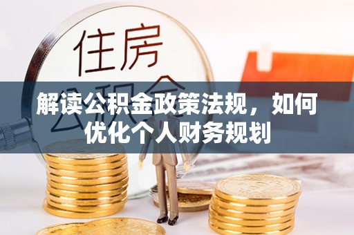 玉田解读公积金政策法规，如何优化个人财务规划
